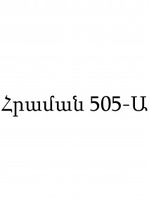 Հրաման 505-Ա